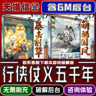 行侠仗义五千年后台gm单机版手游无限元宝破解版道具兑换码内部号辅助折扣礼包码脚本小程序内购安卓ios苹 果