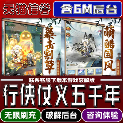 行侠仗义五千年后台gm单机版手游无限元宝破解版道具兑换码内部号辅助折扣礼包码脚本小程序内购安卓ios苹 果