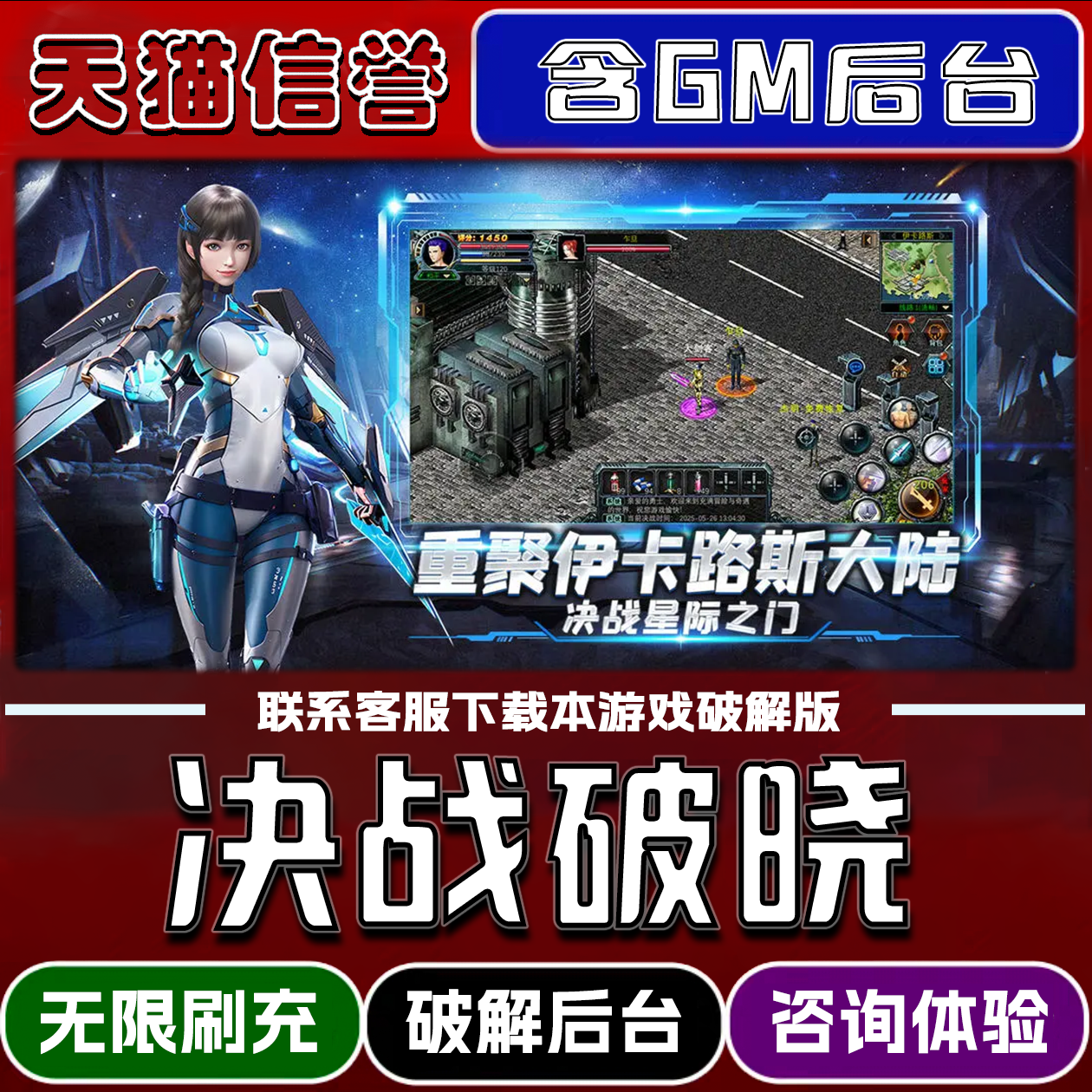 决战破晓手游破译版内置GM后台无限元宝道具兑换码内部号辅助折扣礼包码脚本小程序内购邀请安卓ios苹 果