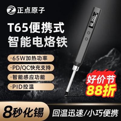 正点原子T65智能电烙铁65W便携式恒温焊台焊笔焊接T12手机维修USB