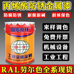 RAL7035劳尔色丙烯酸金属漆户外快干油漆防锈防腐漆1016 3020桶装