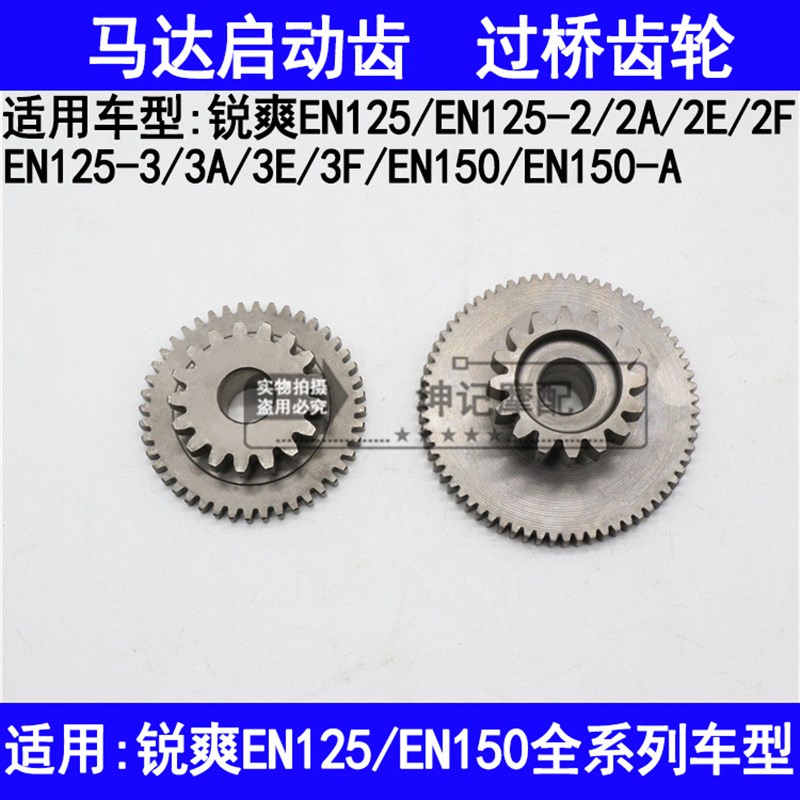 适用铃木锐爽EN1252A2E2F3A3E3F150A摩托车启动马达齿轮过桥齿