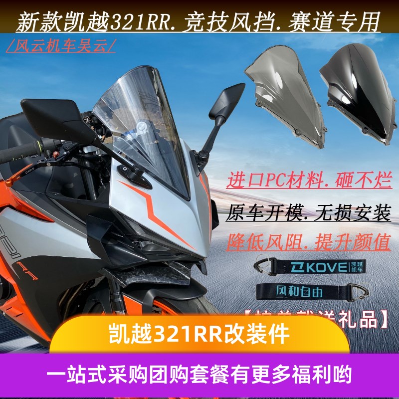 适用凯越321RR风挡改装竞技风挡摩托车加高挡风赛道竞技RRS版通用