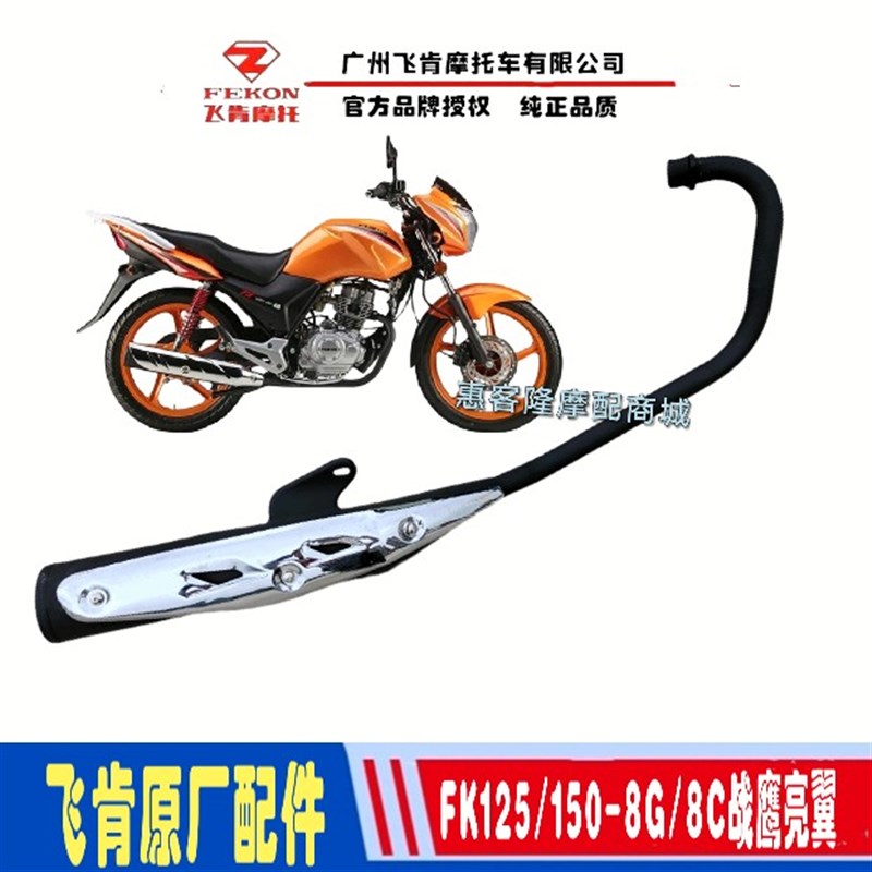 飞肯摩托车原厂配件FK125-8G-8C佰爵战鹰战神亮翼排气管消声器