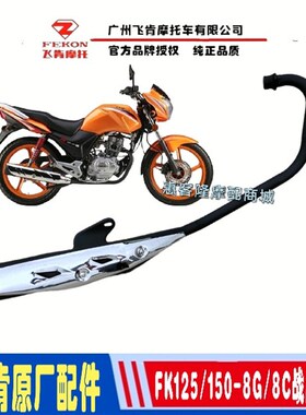飞肯摩托车原厂配件FK125-8G-8C佰爵战鹰战神亮翼排气管消声器