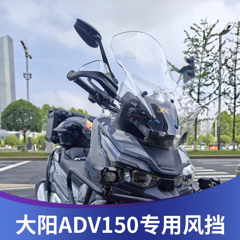 天飞仕适用于大阳ADV150挡风改装前挡风风挡配件改装加厚加高风挡