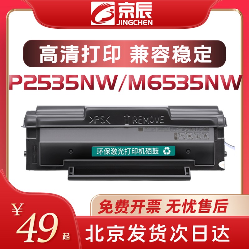 京辰PD666易加粉硒鼓适用奔图PANTUM P2535NW/M6535NW黑白激光打