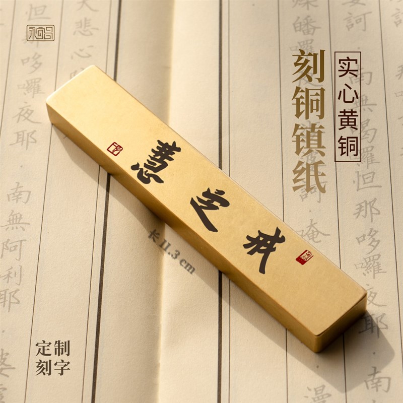 黄铜镇尺戒定慧弘一法师实心书法镇纸压书文房礼品定做刻字永宜昌