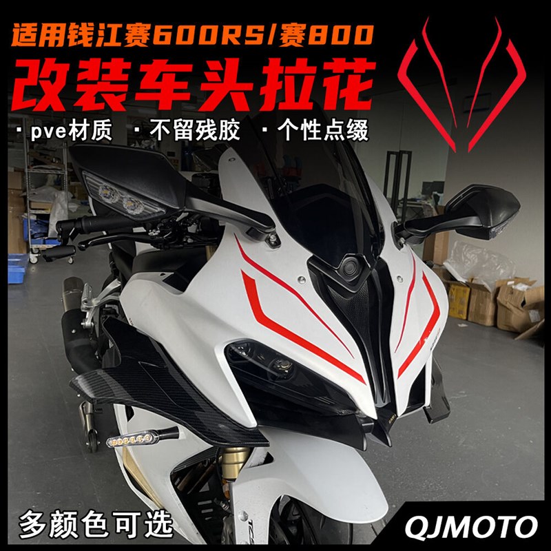 适用赛600RS/赛800/赛550S车头拉花 个性贴花版画不留胶改装配件