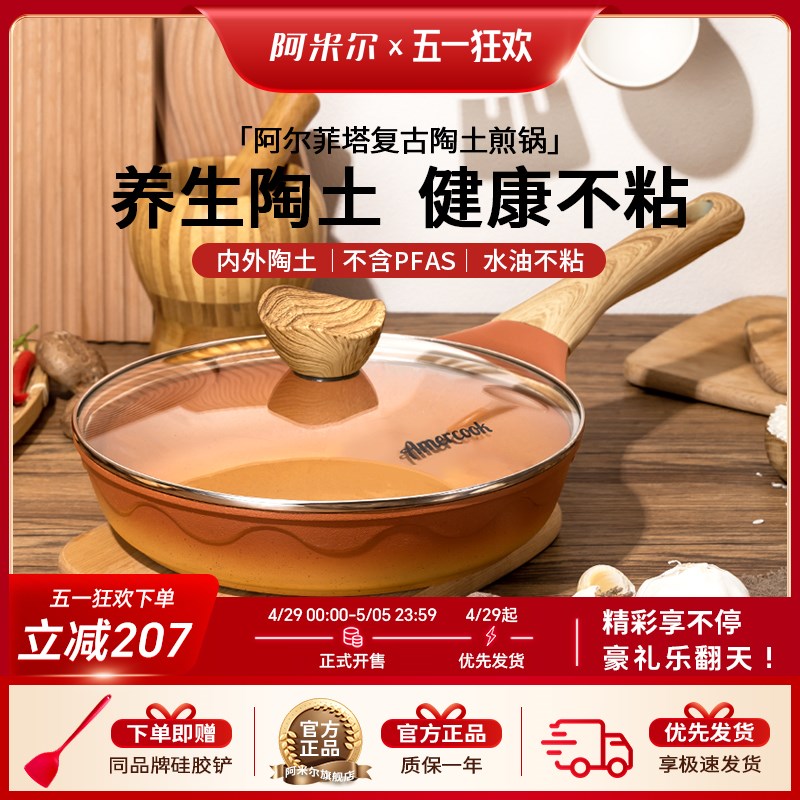 阿米尔阿尔菲塔复古陶土不粘煎锅富牛牛同款平底煎锅煎牛排煎蛋锅