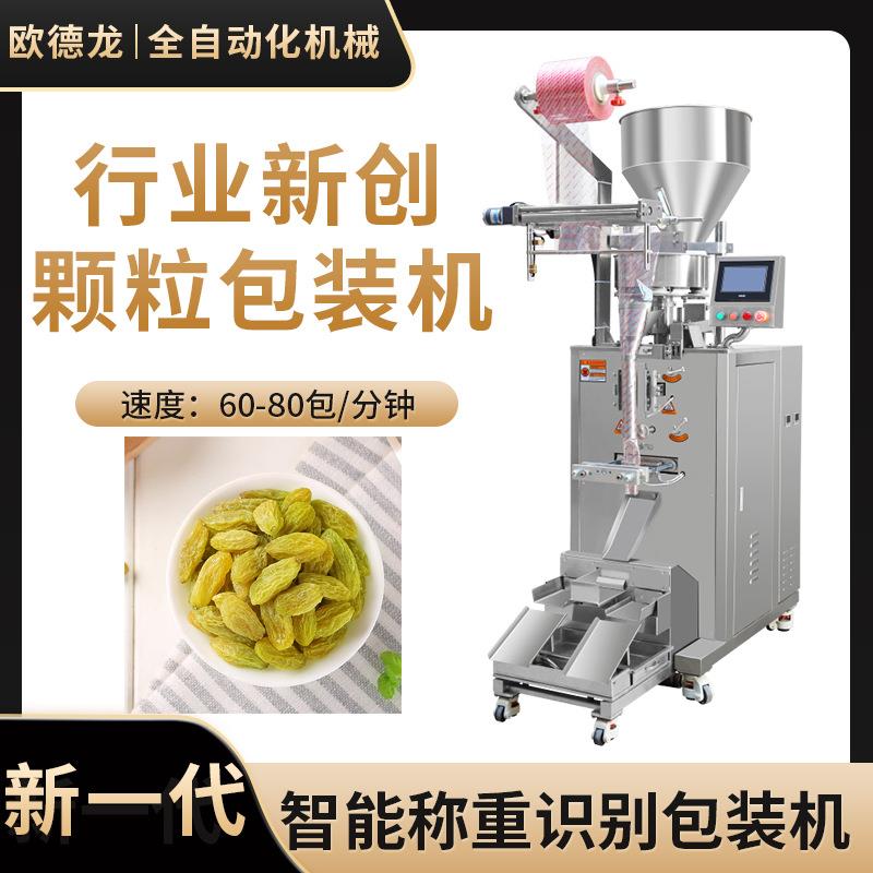 全自动提子干包装机葡萄干袋装包装零食类自动计量包装机厂家供应