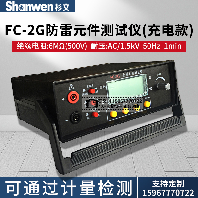 FC-2G/FC-2GB型防雷元件测试仪压敏电阻测试仪放电管测试仪充电款