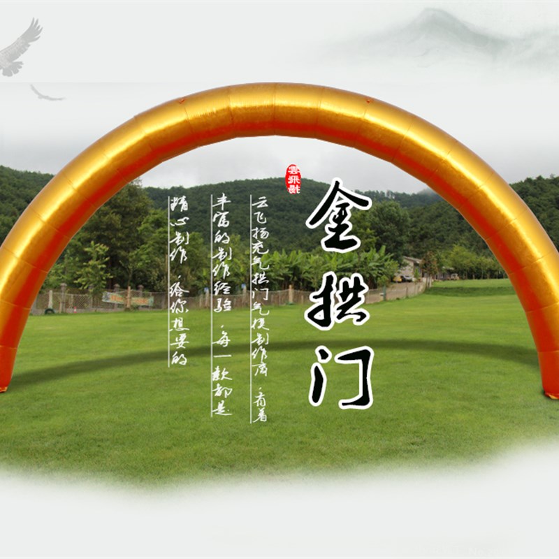 云飞扬金色拱门开业充气万福金色彩虹门气模节日店庆典礼道具定制