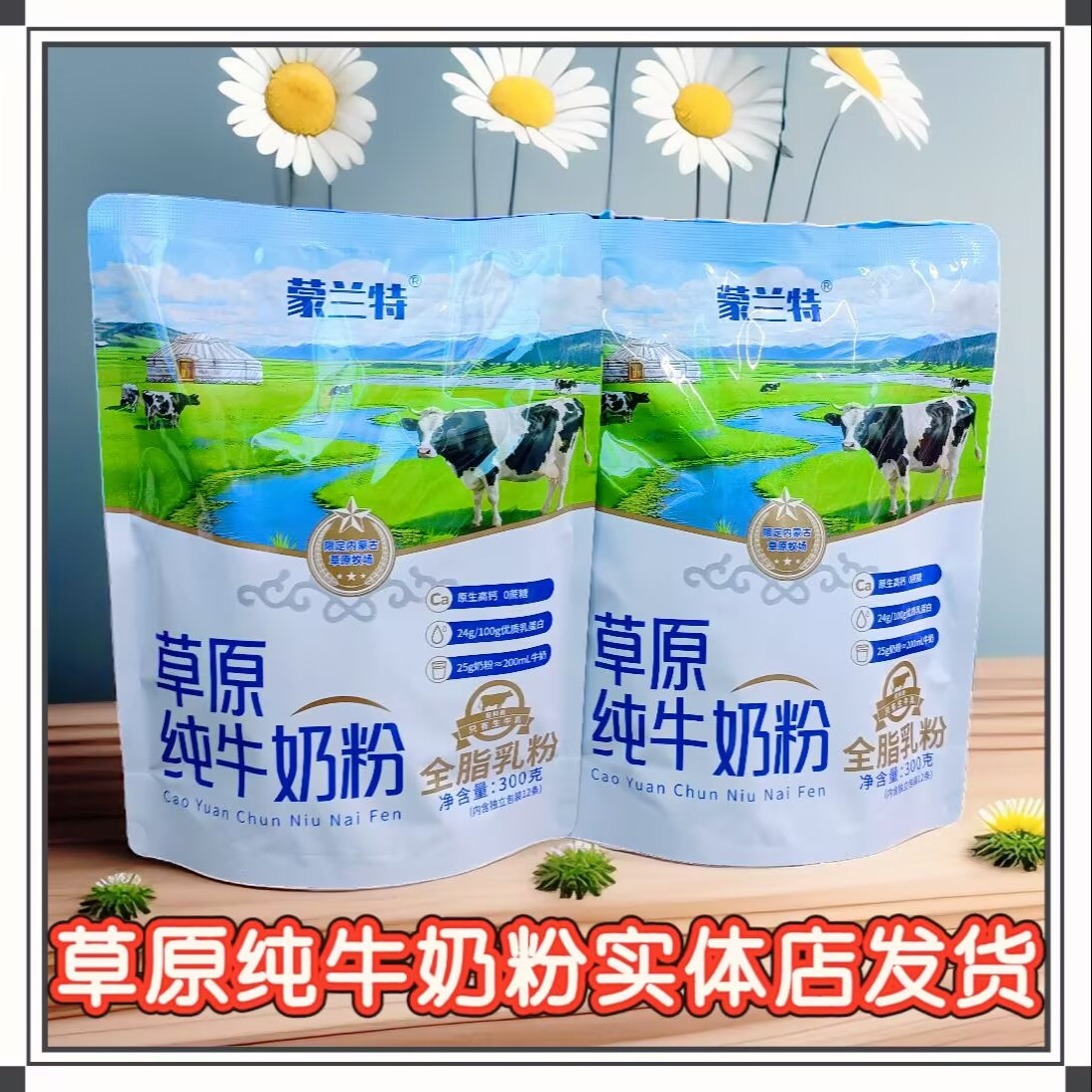 蒙兰特草原纯牛奶粉300克生牛乳独立包装12条内蒙古特产早餐冲饮