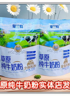 蒙兰特草原纯牛奶粉300克生牛乳
