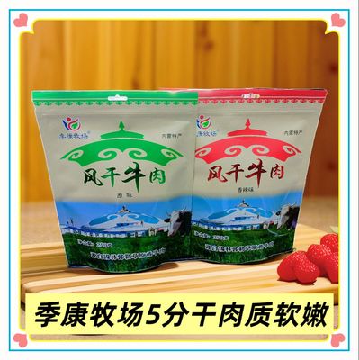 季康牧场风干牛肉干5分干原味