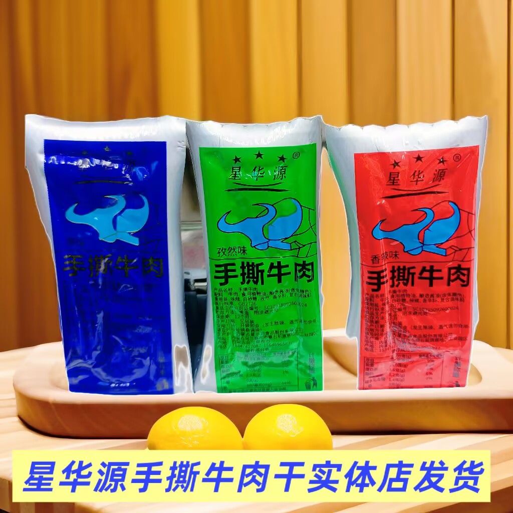 星华源手撕牛肉干三种口味散装