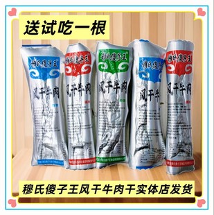 穆氏傻子王风干牛肉干独立包装散装称重内蒙古特产办公休闲小零食