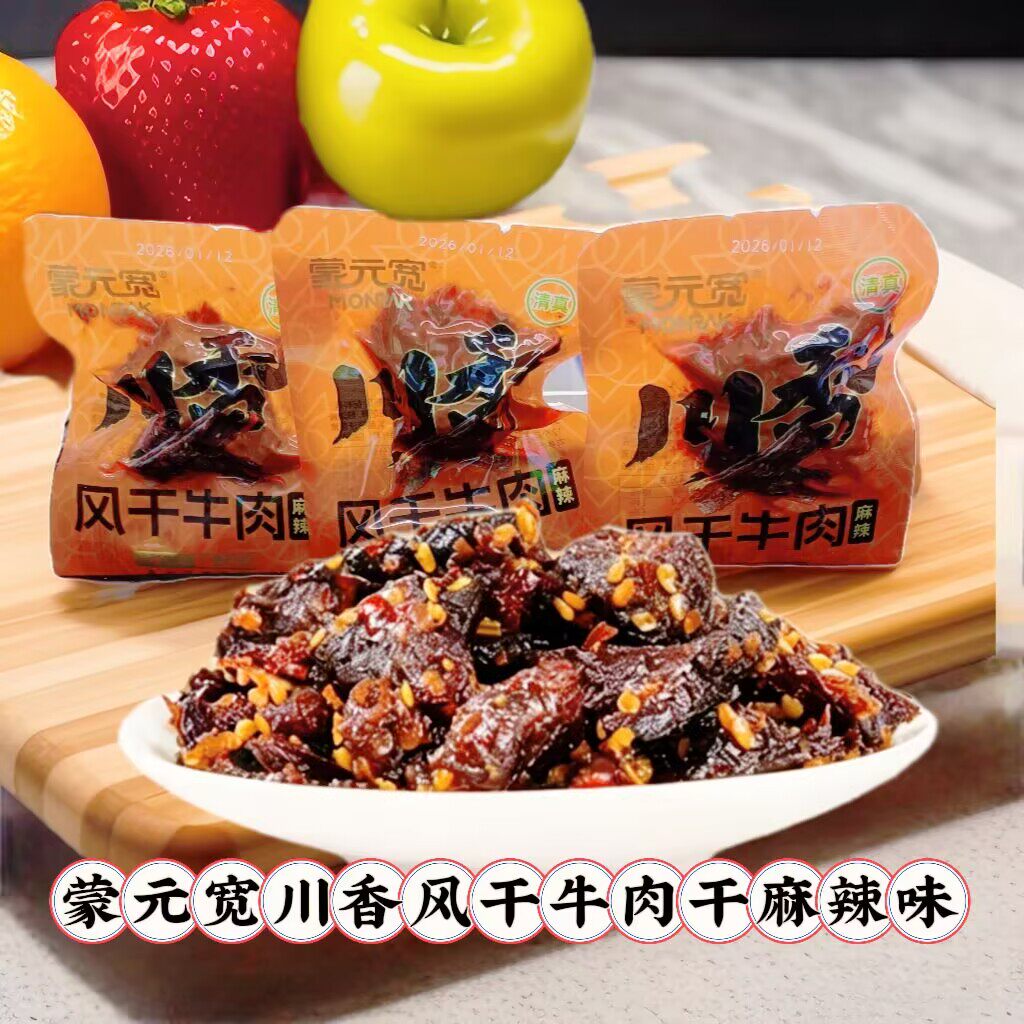 蒙元宽川香味牛肉干麻辣风干牛肉露营办公室解馋休闲零食散装称重