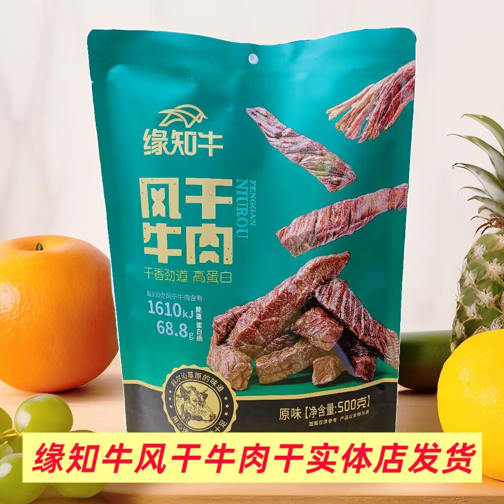 缘知牛风干牛肉干孜然味原味袋装独立包装休闲办公零食内蒙古特产