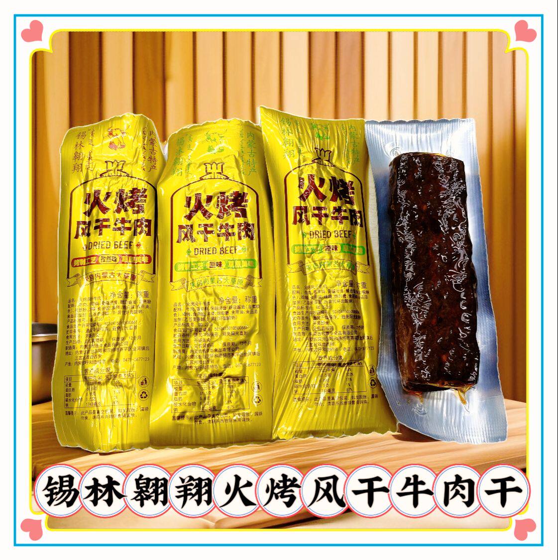 锡林翱翔火烤风干牛肉独立小包装