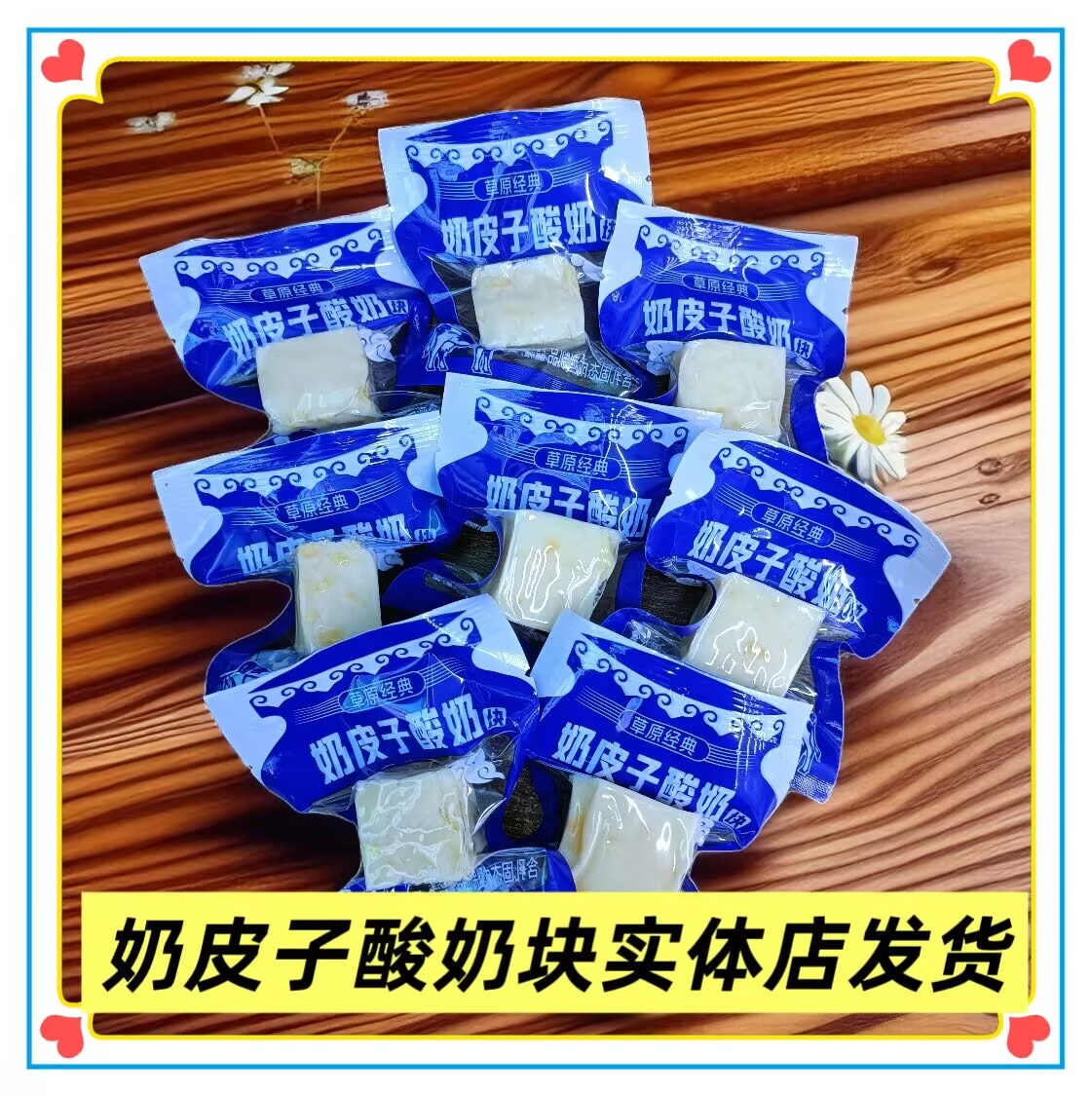 比然奶皮子酸奶块散装秤重小包装