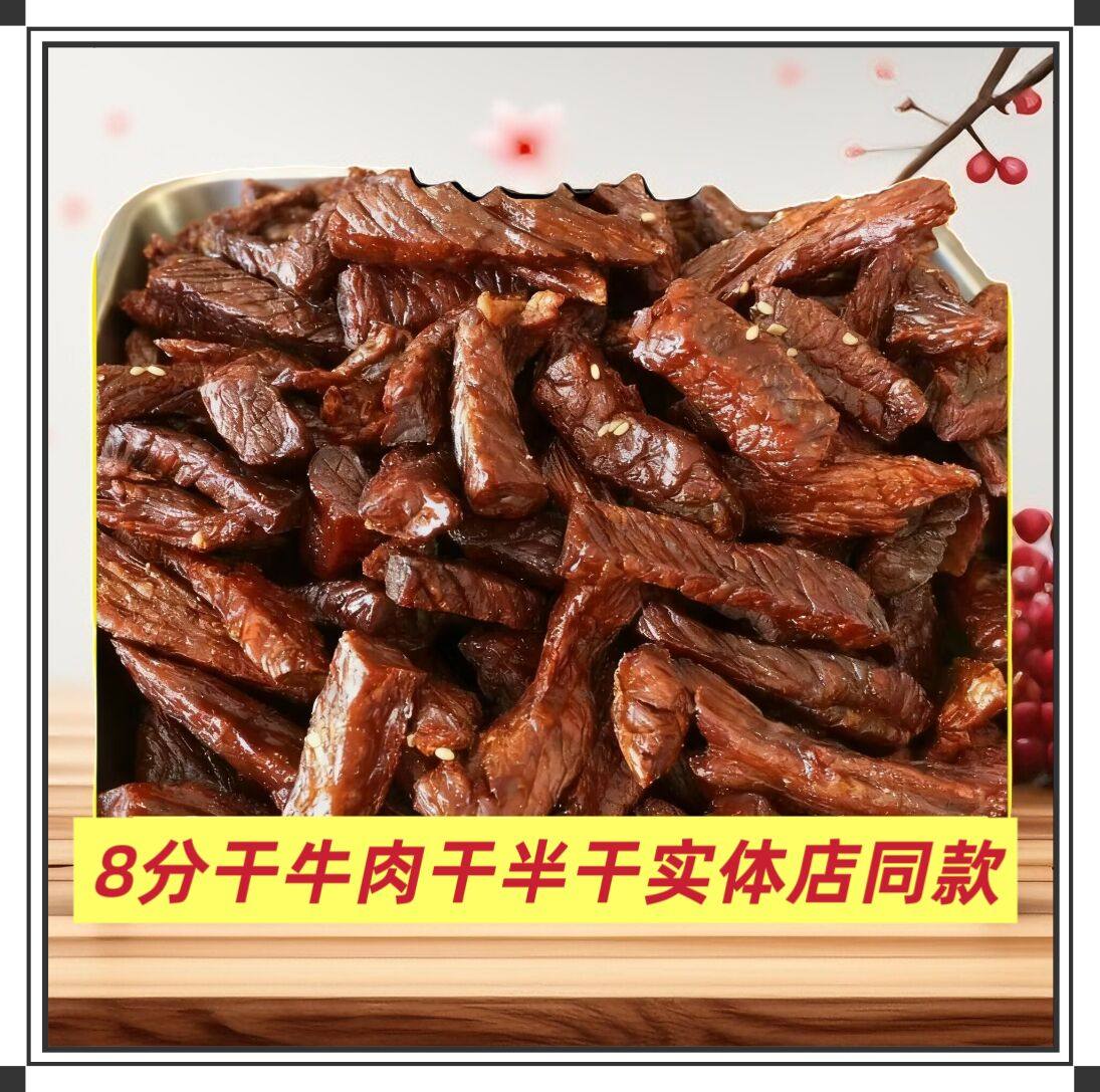 8分干风干牛肉干散装称重半干内蒙古特产办公休闲零食原味香辣