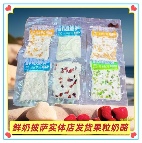 草原奶披萨奶酪蔓越莓芒果炒米