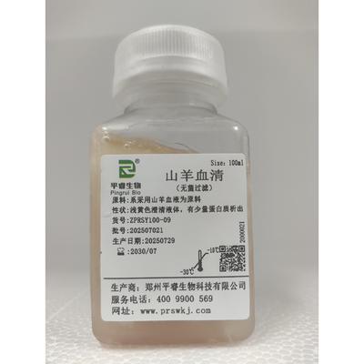 山羊血清100ml生物试剂无