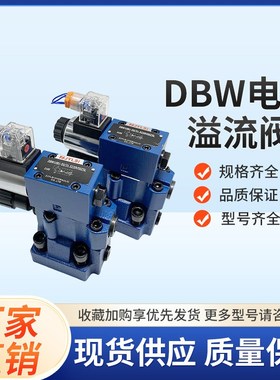 电磁溢流阀DBW10B液压压力调压阀DBW20B-1-50B/CG24NZ5L DBW10A 3