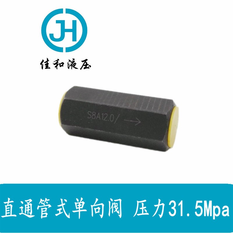 北京佳和液压S8A公制直通式耐高压 管式单向阀 单向止回阀