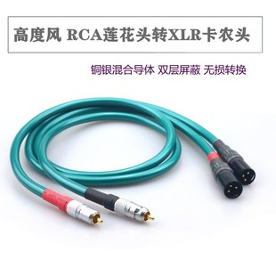 高度风Ortofon RCA转XLR平衡线 8N纯铜莲花转卡侬头音频线信号线