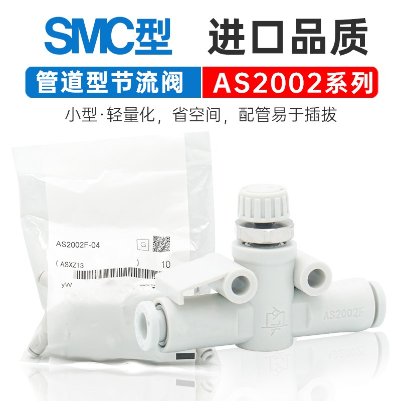 SMC节流阀接头AS1002F-04A/AS2002F-06A/AS0252F/3002F-08/10/12A