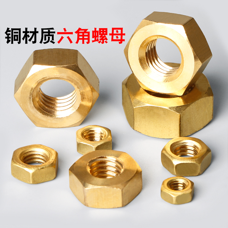 国标纯黄铜螺帽全铜六角螺母螺丝帽M1M2M3M4M5M6M8M10M12M16M20mm