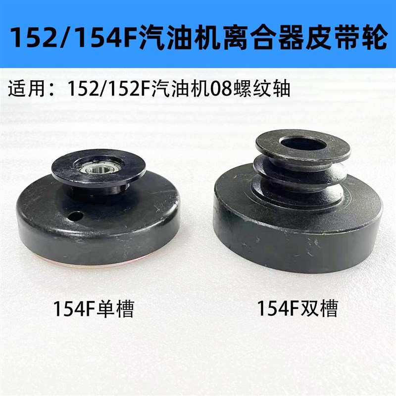 汽油机离合器152/154F离合器皮带轮双槽离合器08螺纹轴