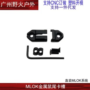 MLOK金属鼠尾卡槽 DBAL M600 A2线控开关卡槽固定底座 M300