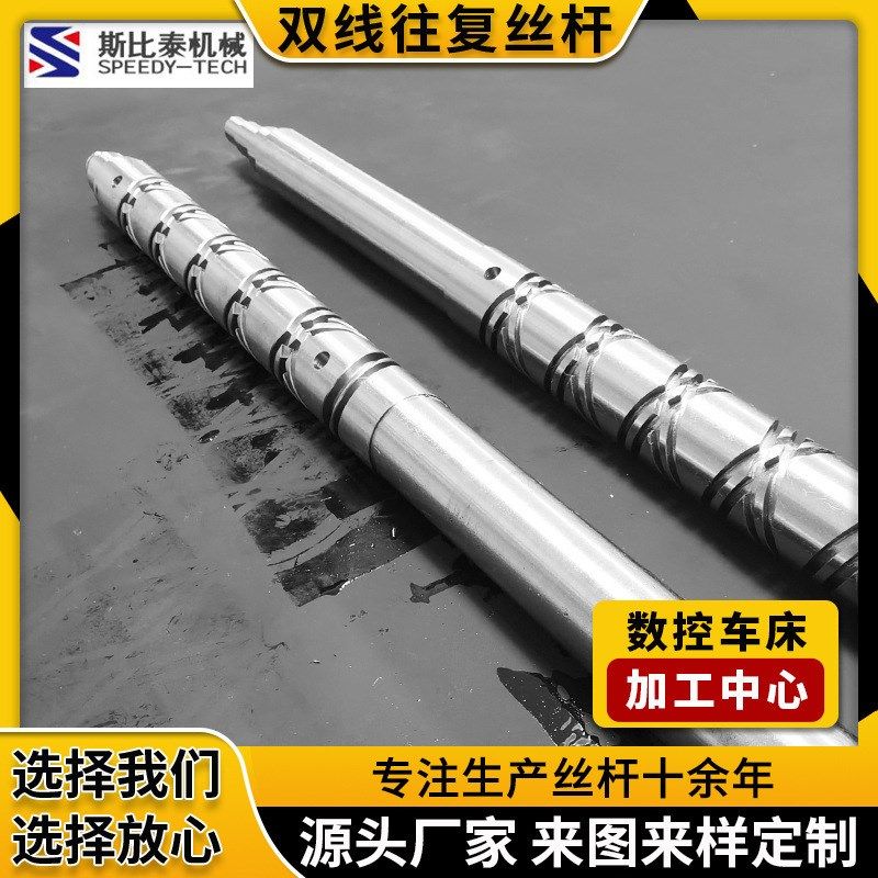 斯比泰供应双线往复丝杆 高刚性强 大导程螺旋往返滑动往复丝杆