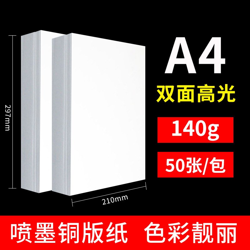 喷墨高光铜版纸a4双面打印a3彩印封皮120g140克160g200g240g260g