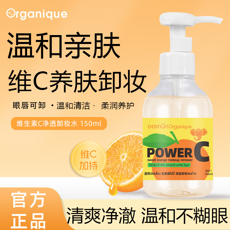 泰国瓯咖妮维C卸妆水眼唇面部净澈清洁保湿焕亮卸妆液