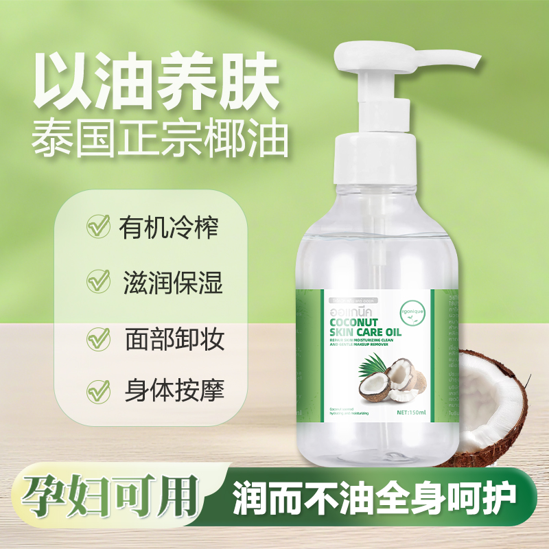 泰国瓯咖妮椰子油卸妆护肤两用 身体乳按摩润肤油补水保湿修护
