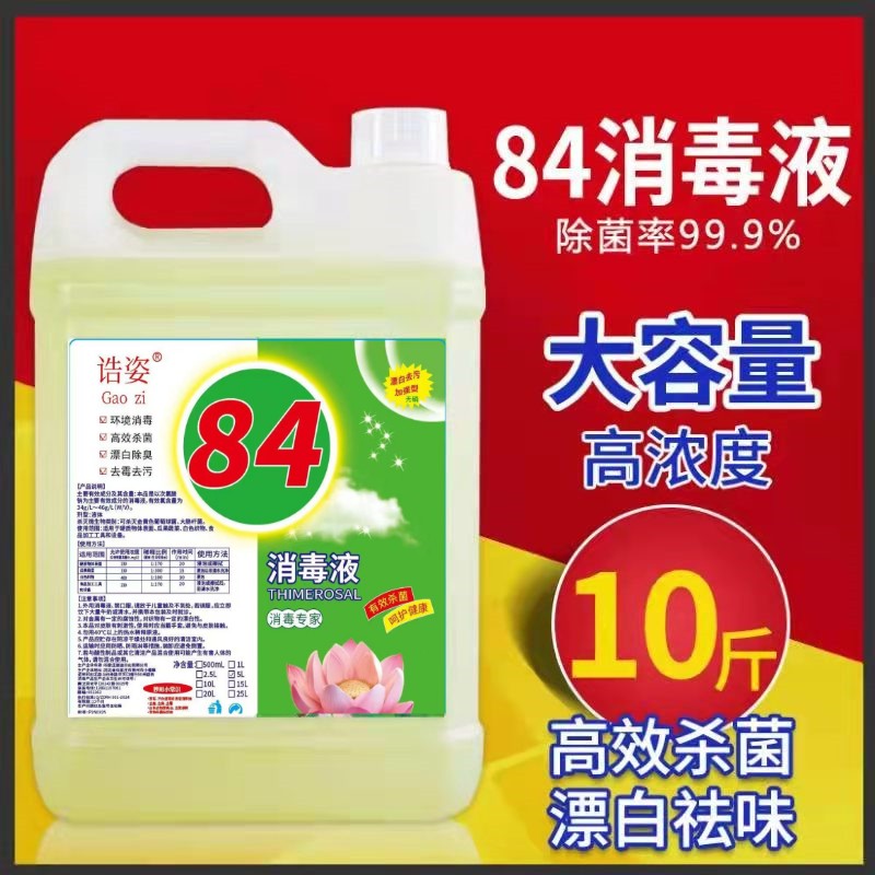 84消毒液10斤桶家用5斤大