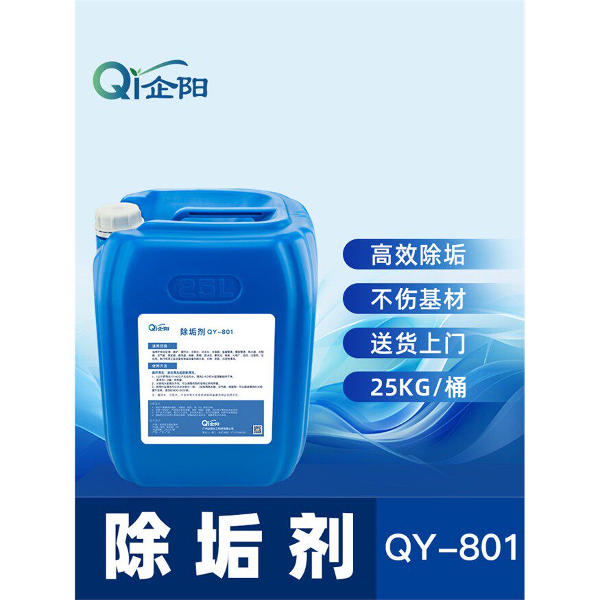 企阳锅炉除垢剂强力克垢冷凝器冷却塔水箱中央空调管道水垢清洗剂