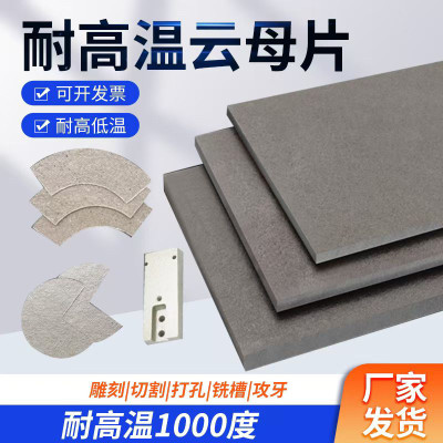 云母板隔热耐高温加工定