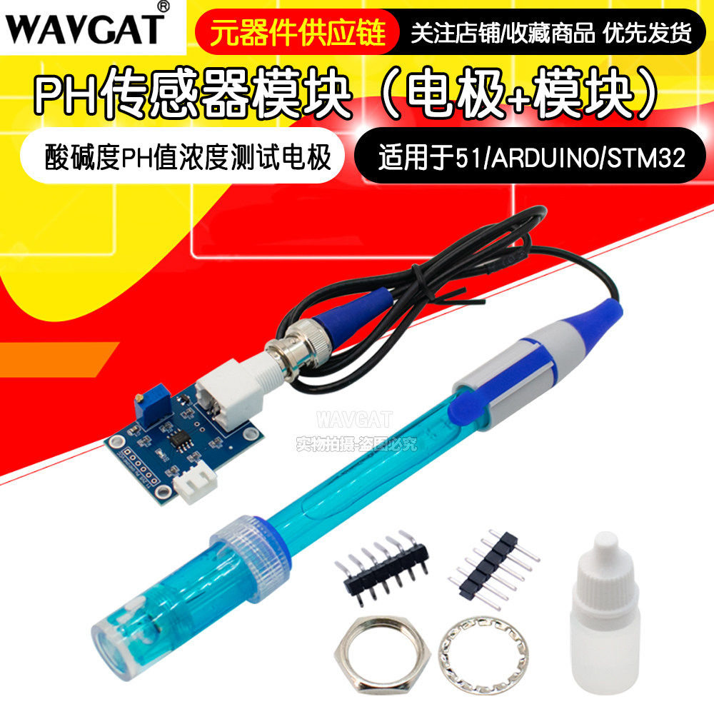 PH传感器模块酸碱度PH值浓度测试电极适用于51/STM32