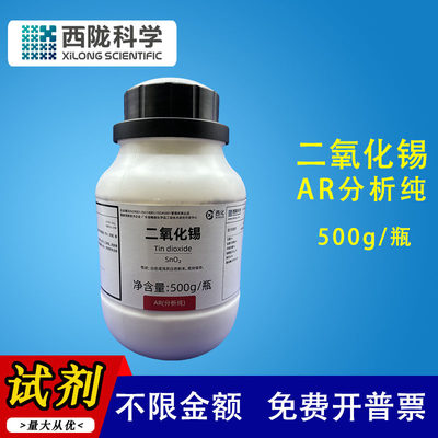 二氧化锡分析纯AR500g克