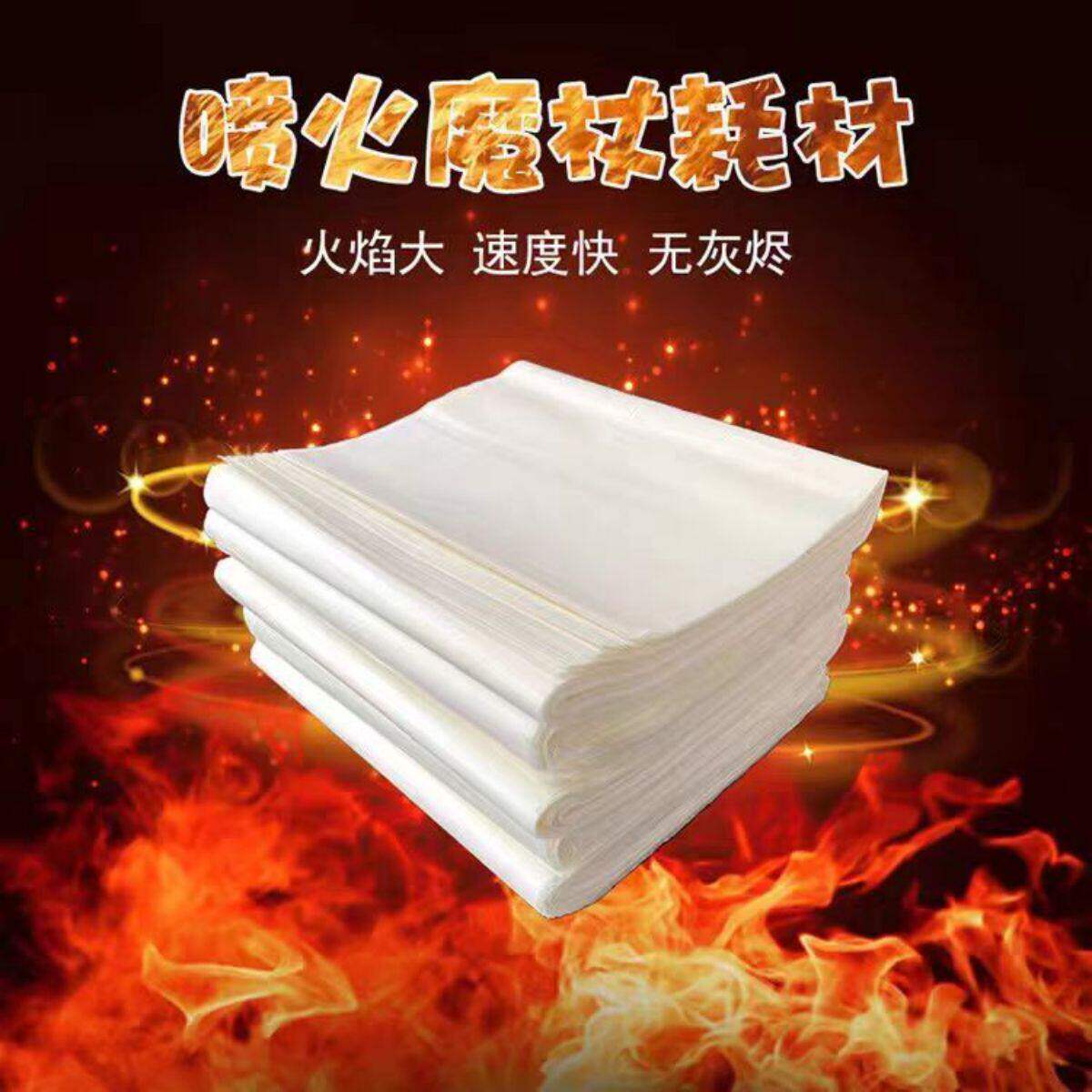 无灰火焰纸魔术纸闪光纸快速燃烧纸火纸意境分子料理蛋糕喷火魔杖