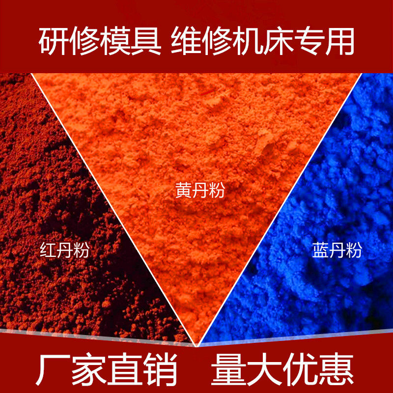 包邮500g刮研红丹粉、工业用黄丹粉 模具用蓝丹粉、樟丹氧化铁红