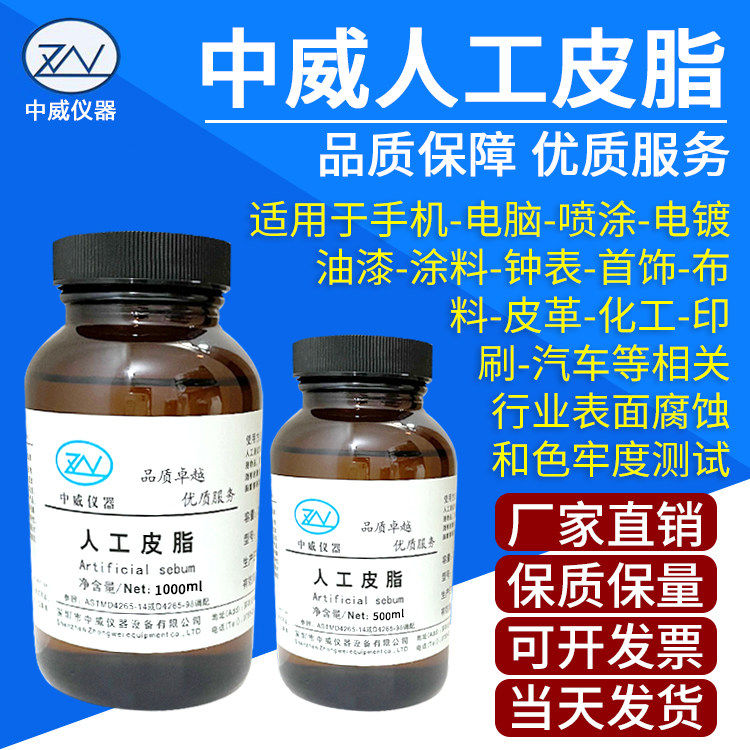 中威人工皮脂 人造皮脂 模拟皮脂测试人造合成皮脂模拟人体皮脂