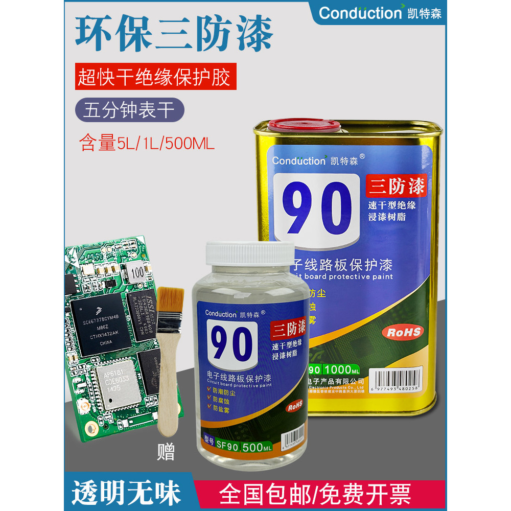 三防漆胶主板PCB线路板绝