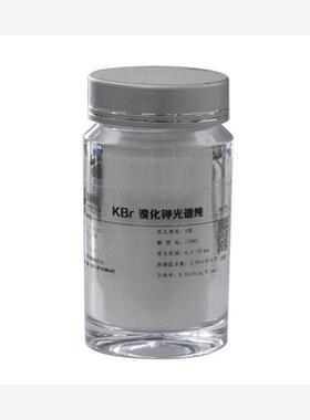 溴化钾粉末光谱纯溴化钾碎晶100gSP傅立叶红外溴化钾研磨灯SPECAC